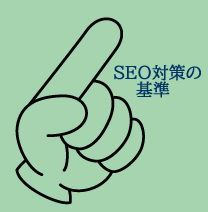 SEO対策の基準